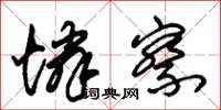 朱锡荣怜察草书怎么写