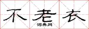 范连陞不老衣隶书怎么写