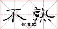 范连陞不熟隶书怎么写