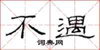 范连陞不遇隶书怎么写