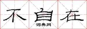 范连陞不自在隶书怎么写