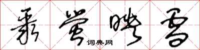 王冬龄聚萤映雪草书怎么写