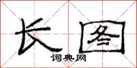 范连陞长图隶书怎么写
