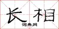 范连陞长相隶书怎么写