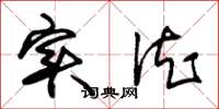 朱锡荣实德草书怎么写