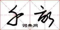 朱锡荣千亩草书怎么写