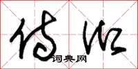朱锡荣侍御草书怎么写