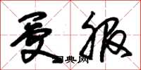 朱锡荣受服草书怎么写