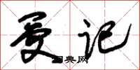 朱锡荣受记草书怎么写