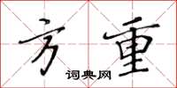 黄华生方重楷书怎么写