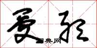 朱锡荣受听草书怎么写
