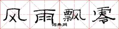 范连陞风雨飘零隶书怎么写