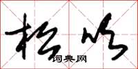 朱锡荣松吹草书怎么写