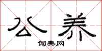范连陞公养隶书怎么写