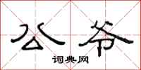 范连陞公爷隶书怎么写
