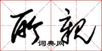朱锡荣所亲草书怎么写