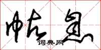 朱锡荣帖息草书怎么写