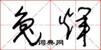朱锡荣兔辉草书怎么写