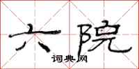 范连陞六院隶书怎么写