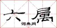范连陞六属隶书怎么写