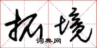 朱锡荣拓境草书怎么写
