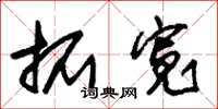 朱锡荣拓宽草书怎么写