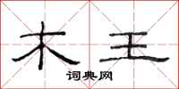 范连陞木王隶书怎么写