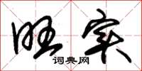 朱锡荣旺实草书怎么写
