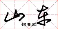 朱锡荣山车草书怎么写