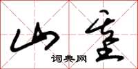 朱锡荣山基草书怎么写