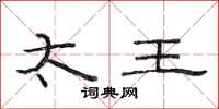 范连陞太王隶书怎么写