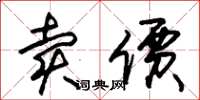 朱锡荣卖价草书怎么写