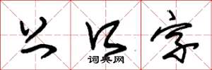 朱锡荣上口字草书怎么写