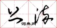 朱锡荣上流草书怎么写