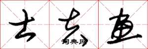 朱锡荣士夫画草书怎么写