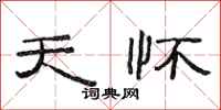 范连陞天怀隶书怎么写