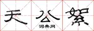范连陞天公絮隶书怎么写