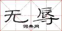范连陞无辱隶书怎么写