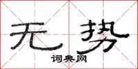 范连陞无势隶书怎么写