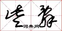 朱锡荣些辞草书怎么写