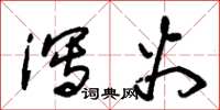 朱锡荣泻火草书怎么写