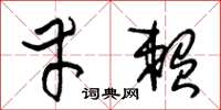 朱锡荣幸赖草书怎么写