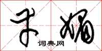 朱锡荣幸媚草书怎么写