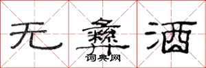 范连陞无彝酒隶书怎么写