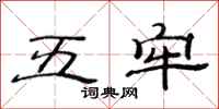 范连陞五牢隶书怎么写