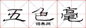范连陞五色毫隶书怎么写