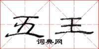 范连陞五王隶书怎么写