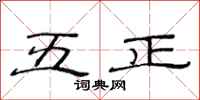 范连陞五正隶书怎么写