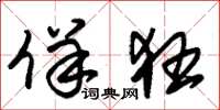 朱锡荣佯狂草书怎么写