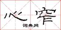 范连陞心窄隶书怎么写